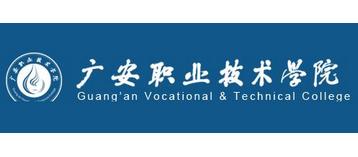 广安职业技术学院